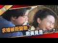 《八點檔搶先爆》愛的榮耀 EP232 求婚被拒變臉？ 救美竟是……？