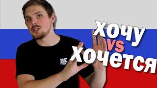 Мне хочется VS Я хочу in Russian Language