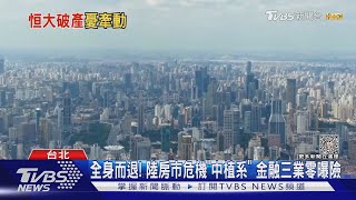 對陸曝險逾5成!中信金:不擔心.陸債信評等「A+」｜TVBS新聞 @TVBSNEWS01