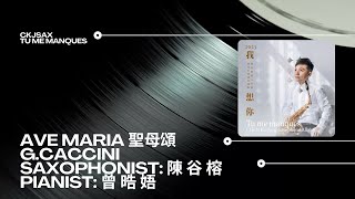 AVE MARIA 聖母頌/ G.CACCINI  Saxophonist：陳谷榕 @ckjsax ​⁠​⁠ ​⁠​Pianist：曾晧娪