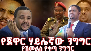 የጀዋር  ሃይሌኛው ንግግር || አቶ ሽመልስ ተቆጣ || ፊልድ ማርሻል ብርሃኑ ጁላ ሰለ ጀዋር የተናገሩት #ethiopia