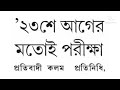 ♦️ ২০২৩ সালে ত্রিপুরা মাধ্যমিক ও উচ্চমাধ্যমিক পরীক্ষা কীভাবে হবে tbse tbse tripura