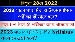 ♦️ ২০২৩ সালে ত্রিপুরা মাধ্যমিক ও উচ্চমাধ্যমিক পরীক্ষা কীভাবে হবে |TBSE | #tbse #tripura