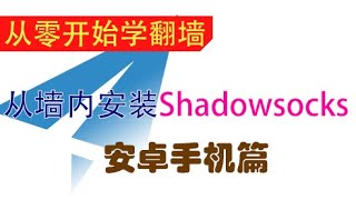 在安卓手机上安装Shadowsocks，并访问国际互联网
