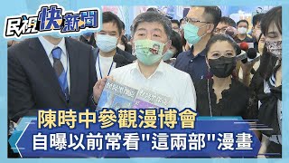 快新聞／陳時中參觀漫博會　自曝以前常看「這兩部」漫畫－民視新聞