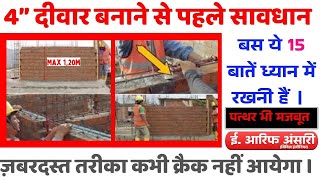 4 इंच की दीवार बनाते समय ये 15 बातें ध्यान रखें कभी दरारे नहीं आएँगी | 4'' wall Construction Tips.