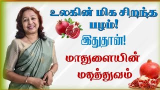 மாதுளை - ஒரு சிறந்த பழம் - நன்மைகள்