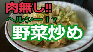 【野菜炒め】肉なしヘルシー！?野菜炒め