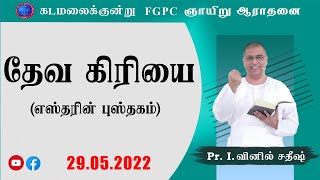 தேவ கிரியை (எஸ்தரின் புஸ்தகம்) | 29.05.2022 | Pr. I. Vinil Sathish | Kadamalaikuntu FGPC