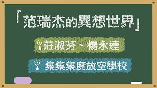 【集集集度放空學校】專訪 莊淑芬、楊永達｜范瑞杰的異想世界 2022.08.12