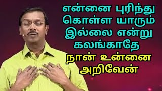 என்னை புரிந்து கொள்ள யாருமே இல்லை என்று கதறும் உங்களை இயேசு புரிந்துகொள்வர் கலங்காதே