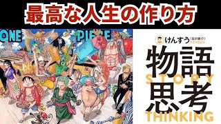 【書籍紹介】「物語思考」（けんすうさん著）を漫画を通して解説してみる。