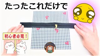 【初心者さんに超おすすめ】自分がスキルアップしたみたい😆サクッと作れて簡単！可愛い台形ミニポーチ😍裏地なしでも端までキレイ♡