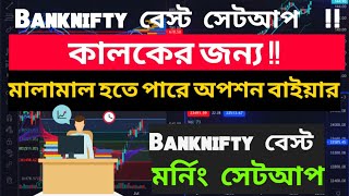 Banknifty বেস্ট ওপেনিং সেটআপ অপশন বাইয়ার এর জন্য | Bank Nifty Key Level For Price Action ট্রেডার