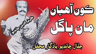 Kon Aahan Maan Pagal || Jalal Chandio Mehfil Vol 64 ڪون آهيان مان پاگل دنيا چريو چوي