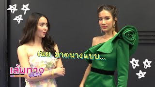 มุกดา นรินทร์รักษ์ vs เนย ปภาดา กับ Mission ประชันท่าโพส | เฮฮาหลังจอ