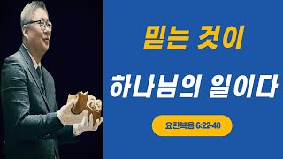 아침예배 LIVE  / 믿는 것이 하나님의 일이다  /  요한복음 6:22-40 / 2025년 1월 20일 / 제주베이스캠프교회 / 김원규목사