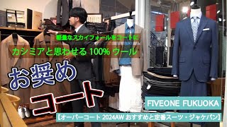 【オーバーコート2024AWおすすめと定番スーツ・ジャケパン】FIVEONE福岡店　吉住店長