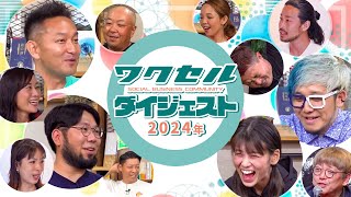 2024ワクセルチャンネルダイジェスト