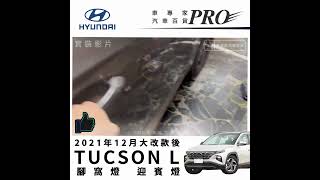 #現代 #HYUNDAI 2021年12月大改款後 #TUCSON L 氣氛燈 腳窩燈 LED燈 #汽車改裝 #汽車 【車專家汽車百貨】