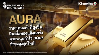 🏦 AURA ราคาทองคำที่สูงขึ้น สินเชื่อทองแข็งแกร่ง คาดหนุนกำไร 3Q67 ทำจุดสูงสุดใหม่