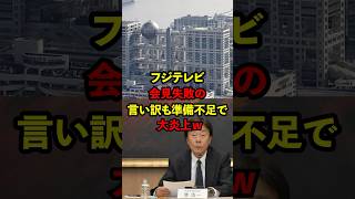 【衝撃】フジテレビ、言い訳しすぎて大炎上ｗ#フジテレビ#日本 #ニュース #shorts