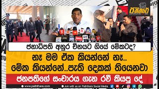 ජනාධිපති අනුර චීනයට ගියේ මේකටද? | මේක කියන්නේ..පැති දෙකක් තියෙනවා