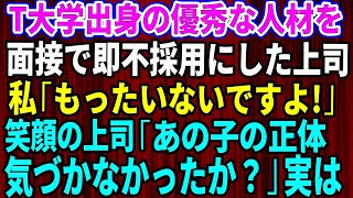 高学歴の就活生を面接で即不採用にした上司…私「優秀な人材をどうして！？」→すると上司が爆笑しながらあるものを見せてきて…【修羅場】