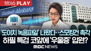 '도이치 녹음파일' 나왔다..스모킹건 촉각, 하필 특검 코앞에 '우울증' 입원? - [핫이슈PLAY] MBC뉴스 2025년 6월 17일