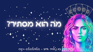 מה הוא מסתיר?🌀#מסר #אהבה #תקשור #טארוטאונליין #זוגיות