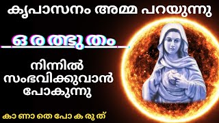 അത്ഭുതംസംഭവിക്കുന്നപ്രാർത്ഥന, kreupasanam miracle prayer, powerful marian prayer, impossible prayer