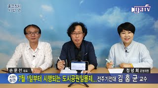 [시민참견(11회)]도시공원일몰제...전주기전대 김홍균 교수[좋은정치시민넷],[다큐TV]