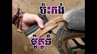 How to patch the big bike tire - របៀបប៉ះកង់ម៉ូតូធំ