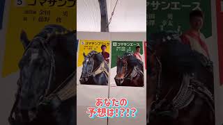 【競馬】 ばんえい記念2024 3月17日 17:15発走！！ あなたの予想を教えてください☆ 【ばんえい記念】 #ばんえい記念2024 #帯広競馬場 #ばんえい競馬 #年一のビッグレース