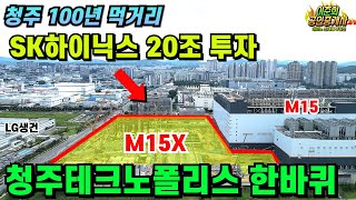 8월28일 촬영 SK하이닉스 M15X 현장 및 청주테크노폴리스 한바퀴