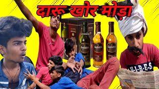 Daru khor modaa comedy ||दारू खोर मोड़ा कॉमेडी वीडियो ||ARV VINES