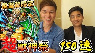 【怪物彈珠Monster strike】超獸神祭轉蛋｜萬聖節限定150連抽!!