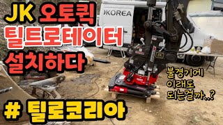 굴착기 / JK틸트로테이터 / 틸로코리아 / 어태치먼트 설치