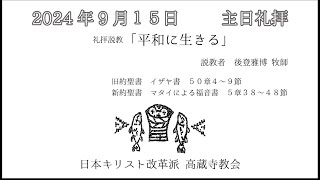 2024年9月15日　高蔵寺教会　朝の礼拝説教「平和に生きる」