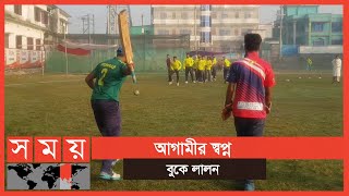 জাতীয় দলে খেলার স্বপ্নে বিভোর তরুণেরা | Munshiganj Cricket | sports News