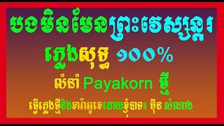 បងមិនមែនព្រះវេស្សន្ដរ ភ្លេងសុទ្ធ លំនាំ ៖ Payakorn  Karaoke