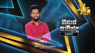 ගීනාත් කාවින්ද - Geenath Kavinda | Hiru Star Season 3 | Episode 15