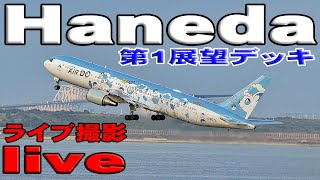 羽田空港live 10月24日ライブ配信 展望デッキ　 Tokyo Haneda Airport Live Broadcast in Japan