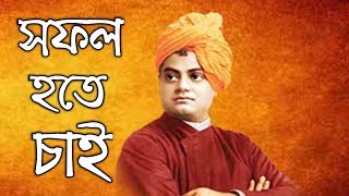 Swami Vivekananda Success Quotes In Bengali | Bangla Motivational Video | স্বামী বিবেকানন্দ |