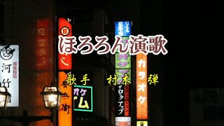 《新曲》「ほろろん演歌」村木 弾　カバー越後屋小助♭1