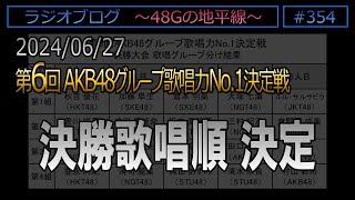 #354 決勝歌唱順 決定！ 第6回AKB48G歌唱力No1決定戦