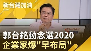 我還能為國家做什麼事... 郭台銘鬆口談\