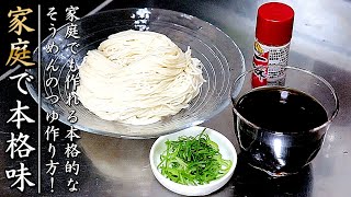 家庭で本格つゆの美味しいそうめんの作り方【プロのレシピ】