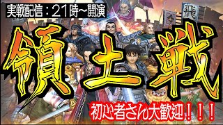 【領土戦　実戦配信】２１：００～生配信　初心者さんからの質問随時受付中です！一緒にナナフラを楽しもう！【キングダムセブンフラッグス】