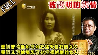 王剛講故事 第112期：被證明的親情：這是壹個曾讓他如癡如狂迷失自我的女人；同時又是壹個讓他痛苦萬分備受折磨的女人。十九年前，孩子的出生竟成了壹個蹊跷的迷局！